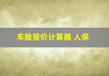 车险报价计算器 人保